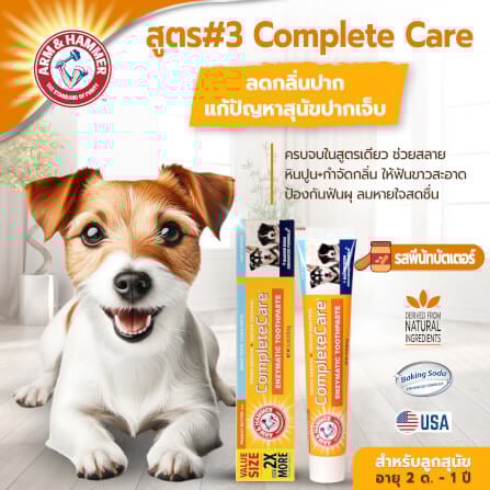 ยาสีฟันสำหรับสุนัข Arm and Hammer FB รสพีนัทบัตเตอร์ จัมโบ้ไซส์ ขนาด 175.8 กรัม (ไม่มีแปรง)_9